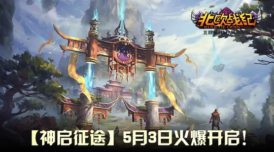 北欧神话再临！五一神启征途新服热血开战