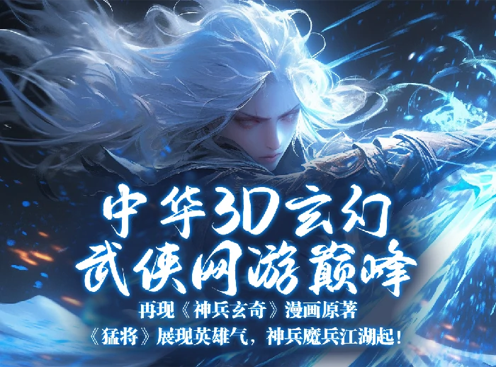神兵传奇,猛将,新服