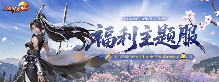 剑侠世界新服预约福利 领百万绑金抽黄金麻将

