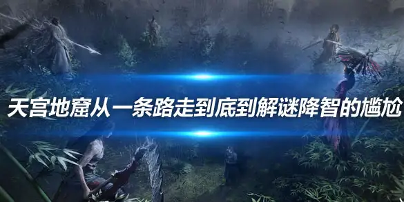 燕云十六声天宫地窟从一条路走到底到解谜降智的尴尬