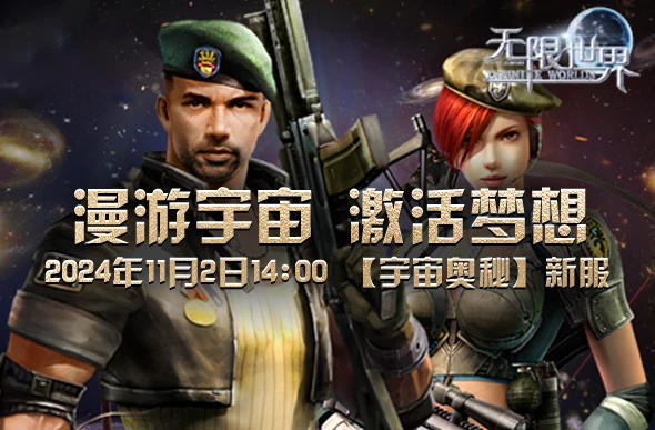 无限世界,3D多元宇宙,无限流,端游,科幻,奇幻,末日,魔法,机甲,武侠,法师,特种兵