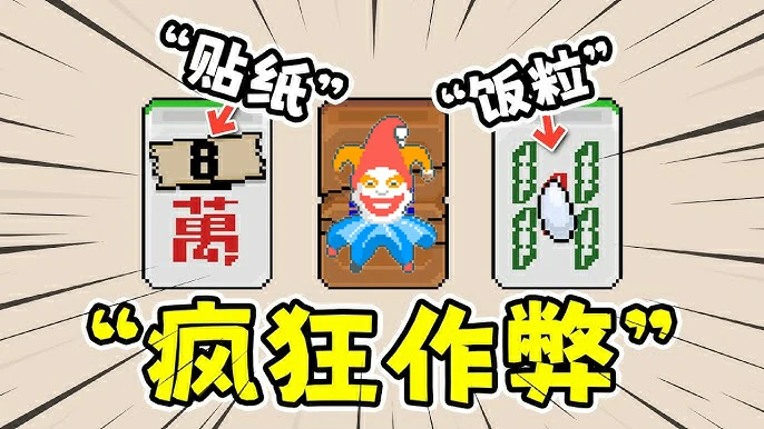 青天井,小丑牌