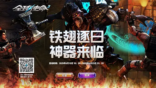 全球使命3橙武逐日登场神庙激战狂送豪礼

