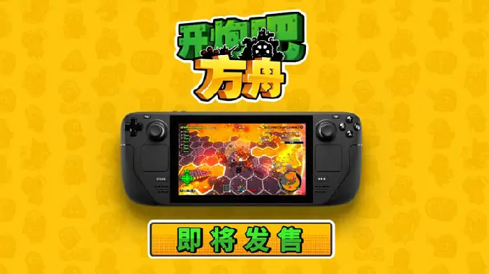 开炮吧方舟,Steam,肉鸽之旅