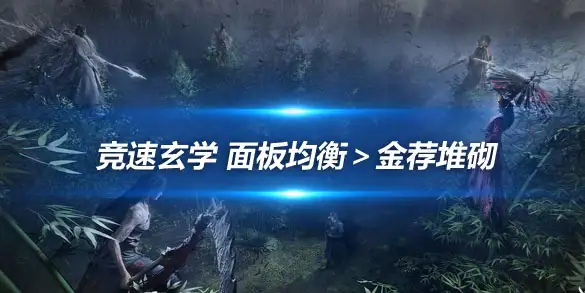 燕云十六声竞速玄学 面板均衡金荐堆砌