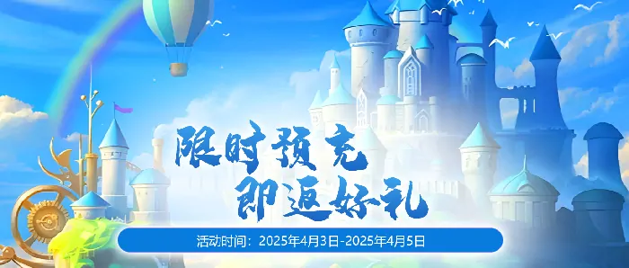 2025年4月5日无限世界新服预充福利震撼来袭