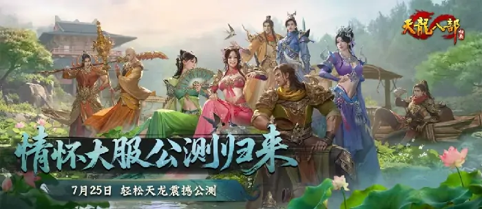 天龙八部归来公测服务器名由你定 紫禁之巅回归投票开启

