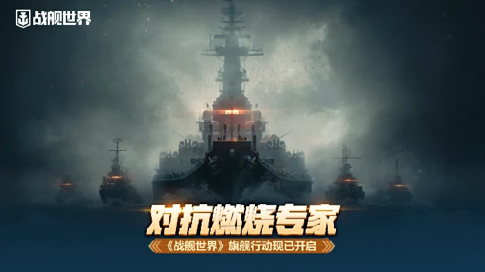 战舰,开启,行动