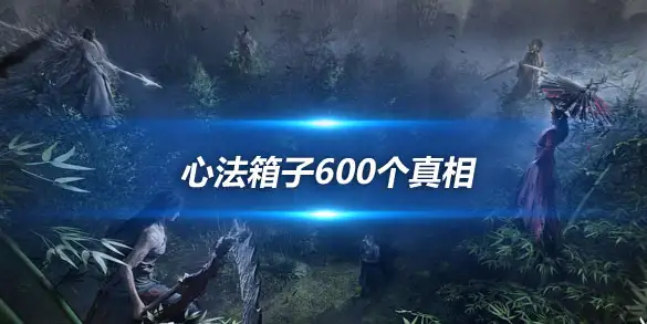 燕云十六声心法箱子600个真相 断舍离+金心法陷阱破解术