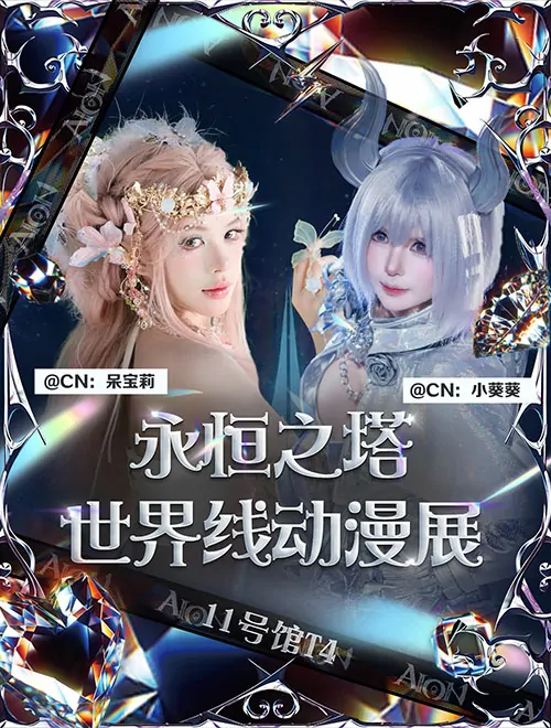 永恒之塔,成都世界线动漫展,鲁米内斯