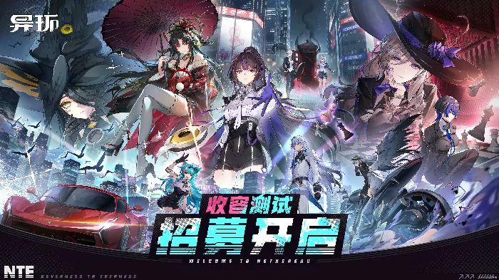异环,二测,资格,招募,激活码