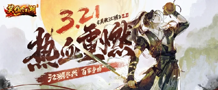 笑傲江湖2.0公测定档，邀你共赴全新江湖热血激战！ 