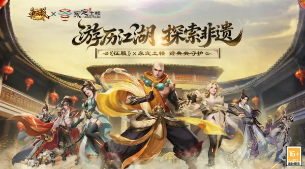 征服X永定土楼联动开启江湖游历探索非遗文化

