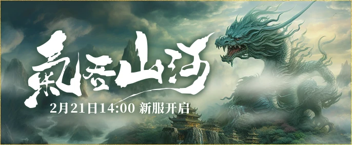 2月21日新服开启！与伏魔兄弟共血染山河，威震武林 