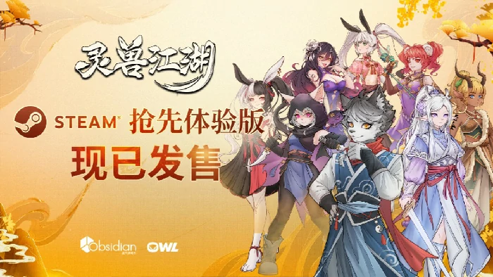 今日！灵兽江湖EA版上线，网状叙事实机演示视频新鲜出炉 