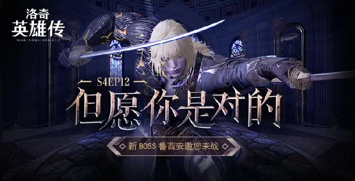 洛奇英雄传新BOSS鲁西安来袭 挑战125级极限！