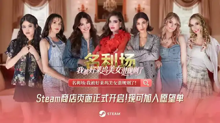 名利场：我被好莱坞美女潜规则了,完蛋！我被美女包围了,猎艳模拟器,名利场,Steam