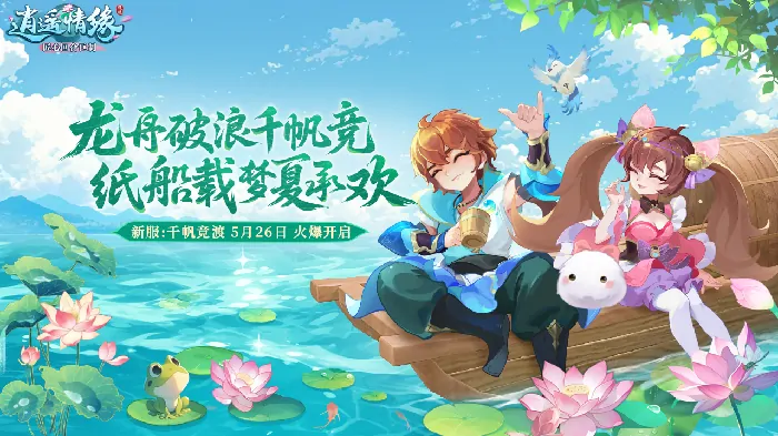 端午节新服今日开逍遥情缘千帆竞渡共赴新征程

