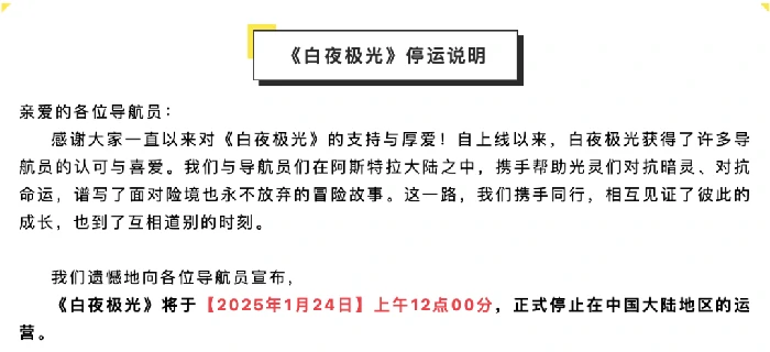 腾讯高投入的白夜极光坚持一年后仍宣布停运