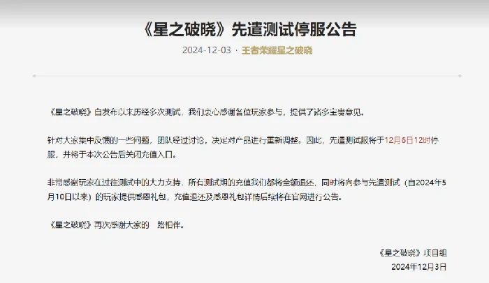 爆！王者荣耀星之破晓先遣测试服停服，充值全额退款啦 