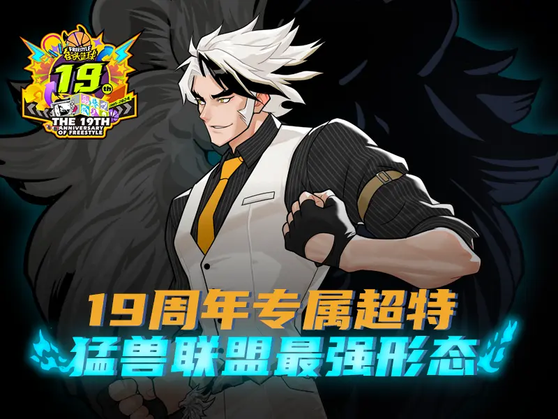 街头篮球19周年首波福利来袭！神秘超特引爆猛兽狂潮 