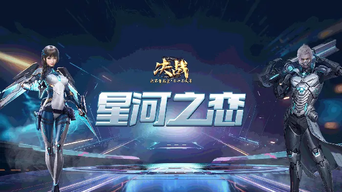 决战,新区,情人节