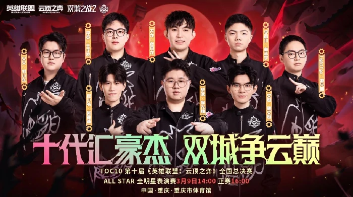 云顶之弈,TOC10,官少爷