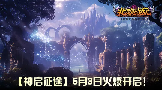 战火,北欧,新服,五一,征途