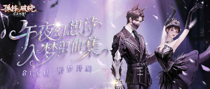 完美国际2 8月6日梦幻开启“入梦御仙集”玩法 