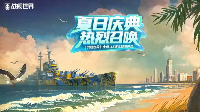 战舰世界14.5版本夏日庆典来袭 激情海战一触即发

