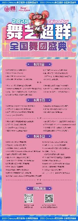 ChinaJoy,Cosplay,舞艺超群,全国舞团盛典,洛裳华服,新秀大赛,总决赛