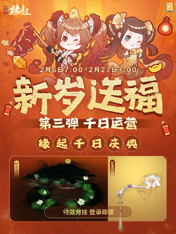剑网3缘起千日庆典来袭，感恩献礼共绘江湖全新篇章 