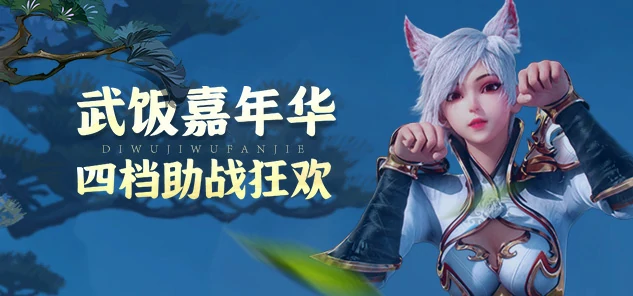 龙武,龙武端游,资料片,武饭节