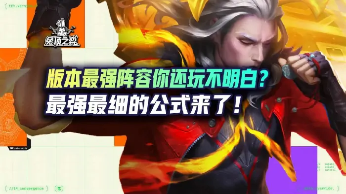 云顶之弈,云顶之弈,最强阵容,公式