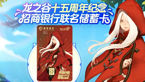 重磅！龙之谷X招商银行联名储蓄卡火热来袭 