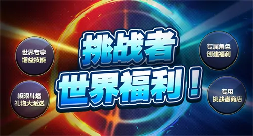 冒险岛,挑战者世界,预约