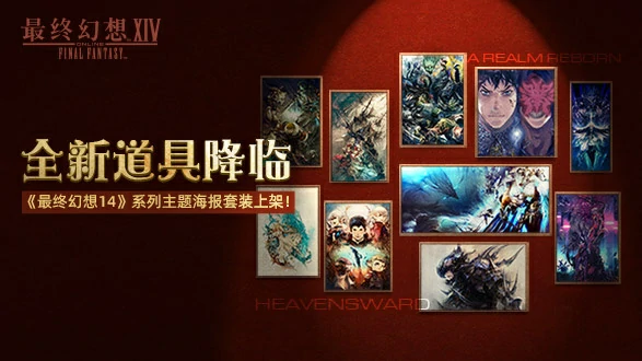 超燃！最终幻想14道具商城上新2.0和3.0主题海报套装 