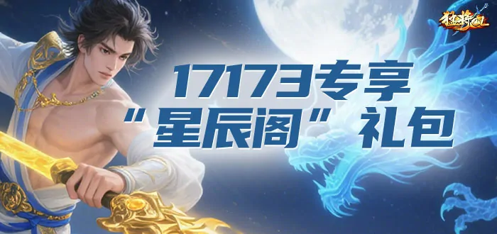 星辰阁今日开服万人挤爆！上线就送神器助你横扫江湖霸榜

