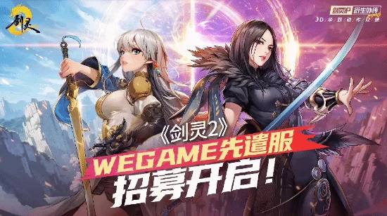 24 月 3 日腾讯剑灵上线，WeGame 先遣服招募火热开启 
