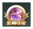 QQ飞车至尊夺宝玩法QQ飞车