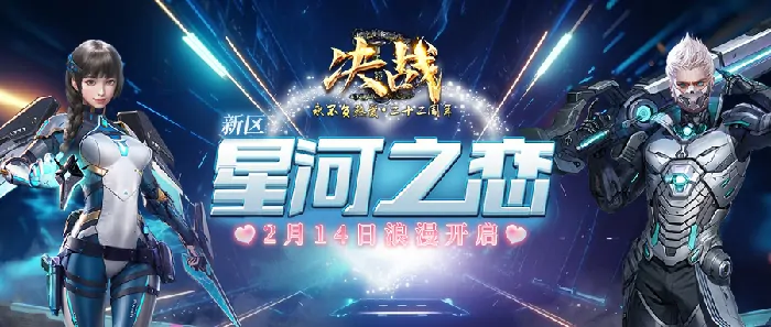 今日17时决战新服“星河之恋”火热来袭！ 