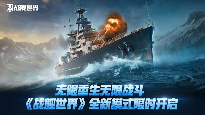 战舰世界新玩法：无限重生激战到底