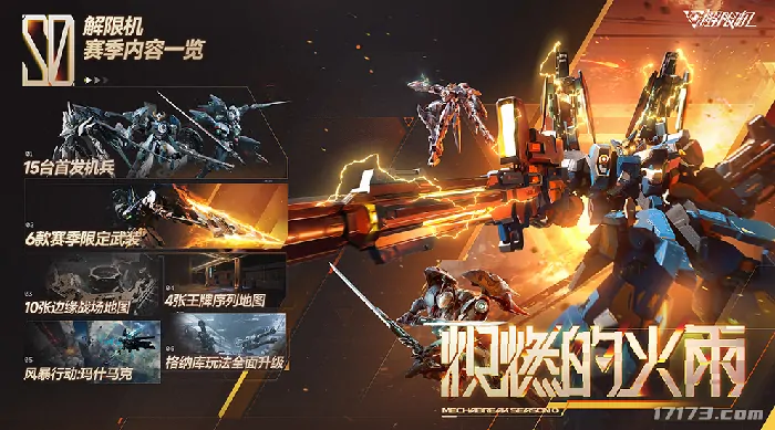 解限机,机甲,公测,PVP,3V3,6V6,风暴行动,机甲设计,跨平台,Steam