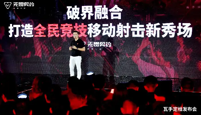 无畏契约手游,FPS,腾讯游戏,拳头游戏,电竞赛事,移动端,潮流,光子工作室,战术竞技,射击手游,无畏契约