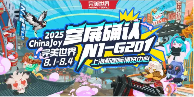2025ChinaJoy完美世界重磅登场 年度狂欢等你来嗨