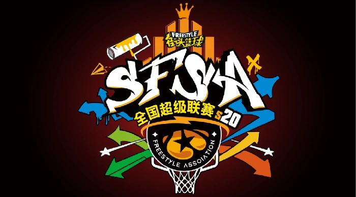 街头篮球,电竞,电子竞技