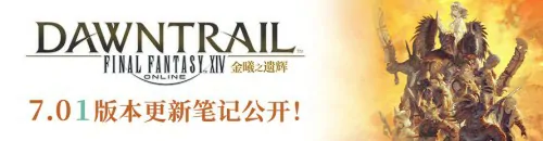 最终幻想147.01版本来袭，开启阿卡狄亚登天斗技场角逐！