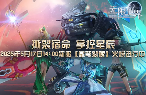 全次元角色集结星穹裂痕新服开启巅峰对决


