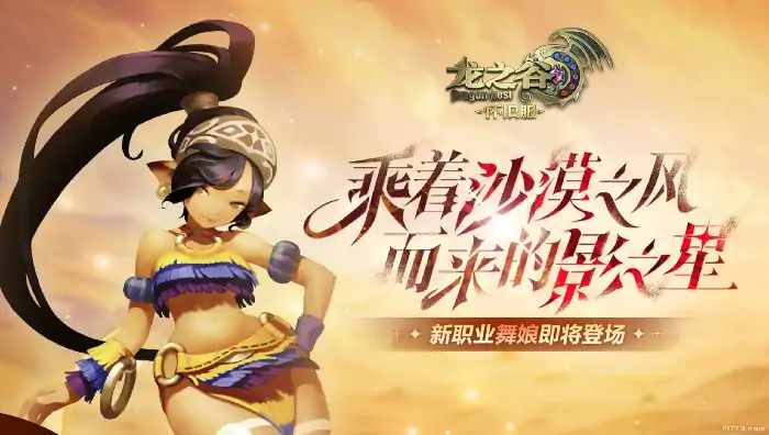 龙之谷,怀旧服,舞娘,技能石板,全民舞会,黑暗特武,大秘境,谷迷之家,周年庆,玩家回归