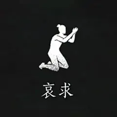 燕云十六声,燕云十六声,黄金膝,新外观,燕云十六声